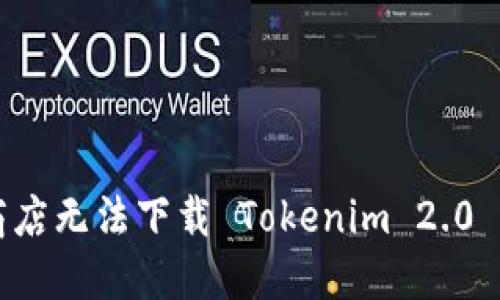 解决苹果商店无法下载 Tokenim 2.0 的实用指南