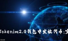 如何在Tokenim2.0钱包中发放代币：完整指南