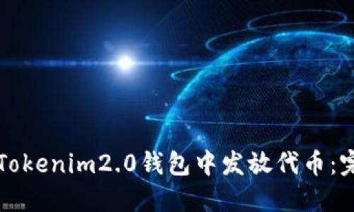 如何在Tokenim2.0钱包中发放代币：完整指南