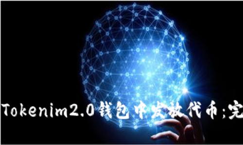 如何在Tokenim2.0钱包中发放代币：完整指南