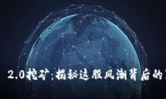 TokenIM 2.0挖矿：揭秘这股风潮背后的真实面貌