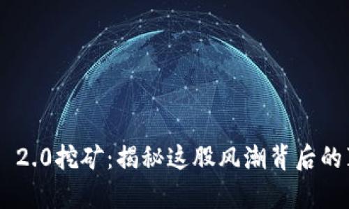 TokenIM 2.0挖矿：揭秘这股风潮背后的真实面貌