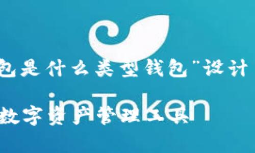 基于您的请求，我为“tokenim2.0钱包是什么类型钱包”设计了一个和内容大纲。下面是具体内容：

深度解析Tokenim 2.0钱包：新一代数字资产管理工具