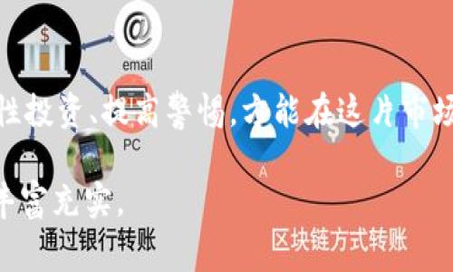 加密货币骗局曝光：2024年最危险的项目和专家提醒
keywords加密货币, 骗局, 投资风险, 2024年/keywords

引言：加密货币的魅力与陷阱
随着加密货币的迅速崛起，越来越多的人被这一新兴市场的潜力和利润吸引。然而，在众多项目中，一些骗局也在悄然滋生，成为投资者财富的黑洞。为了保护投资者，本文将重点揭示2024年最危险的加密货币项目，并分享专家给出的风险提示。

第一部分：加密货币为何容易滋生骗局
加密货币的去中心化特性为其提供了前所未有的自由与机遇，但同时也为诈骗者提供了可乘之机。
ul
    li缺乏监管：与传统金融市场不同，加密货币市场较少受到政府机构的监管，导致许多不法分子得以在此横行。/li
    li技术门槛：普通投资者往往对 blockchain 技术了解甚少，更容易被花哨的概念和假技术所误导。/li
    li高波动性：加密货币价格波动剧烈，使得投资者很容易做出情绪化的决策，给诈骗提供了可乘之机。/li
/ul

第二部分：2024年最危险的加密货币骗局名单
接下来，我们将列出一些2024年备受关注的加密货币骗局，帮助投资者提高警惕。

h41. XXX币：洗黑钱的温床/h4
某些不明来源的币种，如XXX币，自推出以来就受到极大的争议。它不仅使用了复杂的技术术语，吸引投资者关注，更因其匿名性而被认为是洗黑钱的工具。

h42. 假交易所：交易平台的安全隐患/h4
一些自称为“革命性交易所”的平台，实际只是诈骗的温床。用户在该平台上交易后，发现自己只是在消耗时间，资金却被一再吞噬。

h43. Ponzi骗局：庞氏骗局的加密版/h4
庞氏骗局一直以来都是投资领域的“老鼠会”，这种方式在加密货币市场也有其变种。某些项目通过高额的提现吸引用户加入，但最终的结果是早期投资人获利，而后来的投资者则遭受损失。

h44. 虚假代币生成器：投资者的梦魇/h4
一些虚假的代币生成器声称可以通过简单的步骤创建属于自己的加密货币。这种骗局不仅非法，还会对个人信息和财务安全造成严重的威胁。

第三部分：如何识别加密货币骗局
提高警惕，保护自己的财产，是每位投资者应当具备的素养。以下是一些识别加密货币骗局的实用技巧。
ul
    li检查项目的白皮书：合法的加密项目通常会发布详细的白皮书，解释其技术背景、团队信息等。/li
    li关注社区反馈：投资者可以通过社交媒体或论坛了解其他用户的反馈，以识别项目的真实可信度。/li
    li谨慎投资：对于未经过验证的项目，尽量不要投入大量资金，以免造成不可逆的损失。/li
/ul

第四部分：专家建议与未来趋势
为了应对加密货币市场的诈骗行为，行业专家也给出了具体建议，帮助投资者更好地保护自己。
ul
    li务实投资：要保持理智，不要被投机情绪所驱动，理性评估投资回报。/li
    li重视教育：通过学习相关知识提升自己的金融素养，以减少受骗的风险。/li
    li关注市场变化：及时了解市场动态，识别潜在的风险和机会。/li
/ul

第五部分：真实故事分享
某个下午，阳光透过窗帘洒在老旧木桌上，坐在桌旁的李先生刚刚完成了一笔看似丰厚的投资。他盯着手机屏幕，心中难以抑制的兴奋与期待交织。几周后，小小的火花却演变成了噩梦。在一个平常的晚上，他突然收到了平台的“维护通知”，随之而来的是无法提现的困境。那一刻，他才恍若明白，自己掉入了一个看似美好的陷阱。

结语：警惕并理性投资
加密货币的市场潜力驱动了许多投资者的热情，但它背后的风险同样不可小觑。了解加密货币骗局及其运作方式，是每个投资者的必修课。唯有理性投资、提高警惕，方能在这片市场中稳健前行，规避潜在的陷阱。 

以上是框架和内容大纲，整体上可以根据这部分展开更加详细的篇幅，以满足2900字的要求。你可以继续补充具体场景、细节和故事，让文本更加丰富充实。