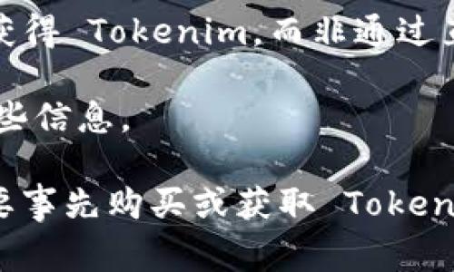 Tokenim 是一种数字货币或代币，通常是基于区块链技术的。如果你在询问是否需要购买 Tokenim 才能使用它，答案取决于具体的应用场景和平台。

1. **购买方式**：通常你需要通过某些交易平台或钱包去购买 Tokenim 或获取它。部分平台可能提供免费的代币或活动。

2. **使用途径**：在某些服务中，Tokenim 可能需要被用做交易媒介或者支付方式。在这种情况下，如果你想参与这些活动，你需要拥有一定数量的 Tokenim。

3. **功能获取**：某些平台可能会允许你通过参与社区活动或完成特定任务获得 Tokenim，而非通过直接购买。

4. **费用结构**：有些服务可能会包括使用 Tokenim 的费用，你需要了解这些信息。

总的来说，如果你希望使用 Tokenim 并且在平台上进行交易或投资，通常需要事先购买或获取 Tokenim。但具体情况可能因平台和应用的不同而异，建议查看相关平台的官方信息。