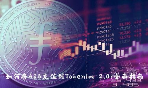 如何将ARB充值到Tokenim 2.0：全面指南
