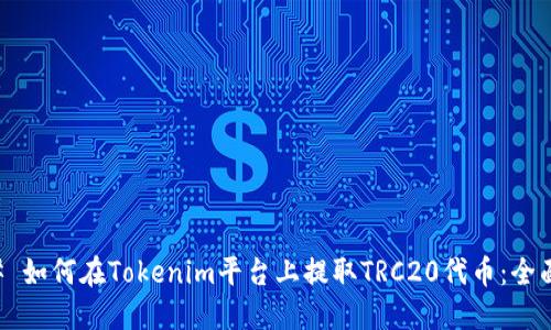 ### 如何在Tokenim平台上提取TRC20代币：全面指南