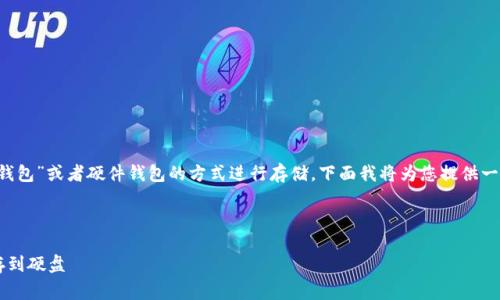 为了存储加密货币到硬盘上，通常会使用“冷钱包”或者硬件钱包的方式进行存储。下面我将为您提供一个接近且的，相关关键词，以及一个内容大纲。



加密货币存储指南：如何安全地将数字资产存到硬盘