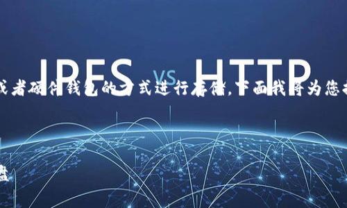 为了存储加密货币到硬盘上，通常会使用“冷钱包”或者硬件钱包的方式进行存储。下面我将为您提供一个接近且的，相关关键词，以及一个内容大纲。



加密货币存储指南：如何安全地将数字资产存到硬盘