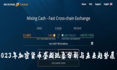 2023年加密货币垄断现象分析与未来趋势展望