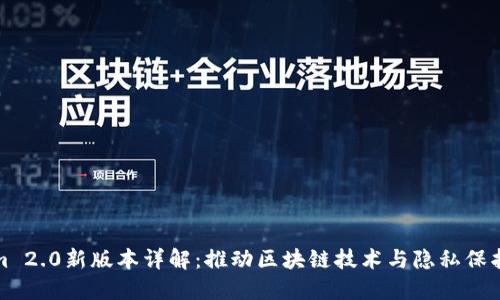 Tokenim 2.0新版本详解：推动区块链技术与隐私保护的未来