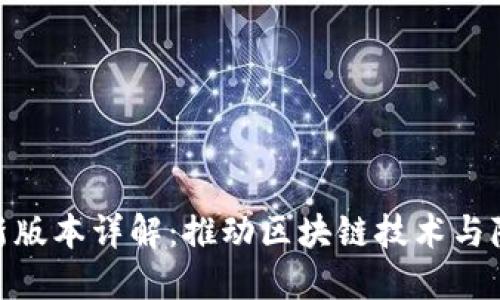 Tokenim 2.0新版本详解：推动区块链技术与隐私保护的未来
