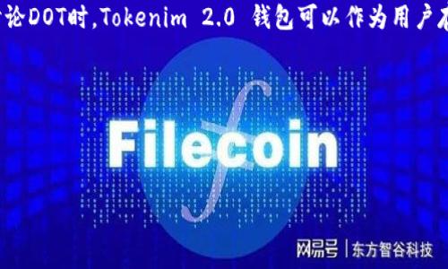 当然可以，DOT（Polkadot）是以太坊生态系统内的一种数字资产，而Tokenim 2.0 钱包是现代化的数字资产存储和管理工具。在讨论DOT时，Tokenim 2.0 钱包可以作为用户存储和交易Polkadot代币的安全平台。用户可以通过Tokenim 2.0钱包方便地管理他们的DOT资产，享受更好的安全性和用户体验。

以下是一个可能的和内容大纲示例，围绕DOT和Tokenim 2.0钱包展开。

### 示例

如何使用Tokenim 2.0钱包安全存储和管理DOT资产