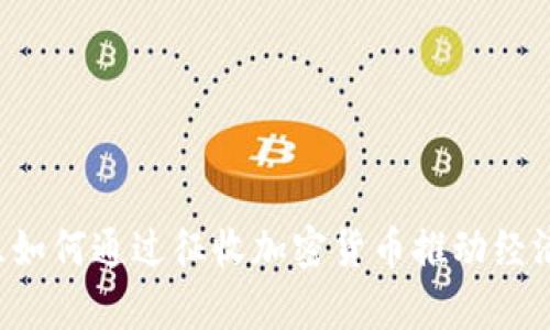 乌克兰如何通过征收加密货币推动经济复苏？