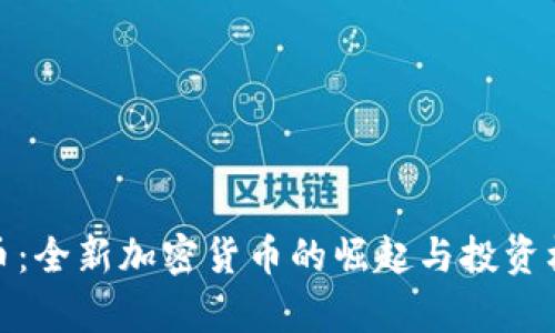 LCUSD币：全新加密货币的崛起与投资机会分析