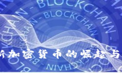 LCUSD币：全新加密货币的崛起与投资机会分析