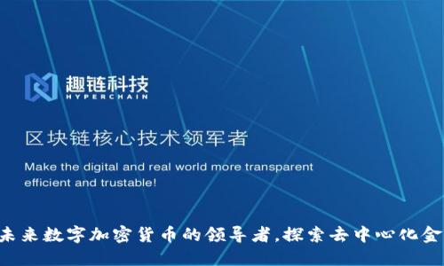 Viccoin：未来数字加密货币的领导者，探索去中心化金融的潜力