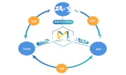 关于Tokenim转账时是否需要人脸识别的问题，这通常取决于平台的安全政策和用户设置。许多数字货币交易平台和金融服务都越来越重视安全性，特别是在进行资金转账时。

### 一、Tokenim转账和人脸识别
Tokenim是一个数字资产交易平台，安全性至关重要。在进行资金转账时，平台可能会要求进行身份验证，包括但不限于人脸识别。这样做的目的是为了防止欺诈和未经授权的交易。具体来说，人脸识别是什么样的流程呢？下面我们就来详细探讨这个问题。

### 二、人脸识别的过程
1. 人脸识别的背景
随着科技的进步，人脸识别技术在金融行业得到了广泛应用。许多平台采用这项技术来提升安全性，防止账户被盗用。特别是在数字资产交易频繁的环境中，确保每一笔交易都来自真实的用户显得尤为重要。

2. 人脸识别的步骤
在Tokenim等平台进行转账时，用户通常需要首先登录其账户。接着，为了完成转账，有些平台会要求用户进行人脸识别。这一过程通常包括：
ul
    listrong拍摄正脸照片：/strong用户需通过摄像头拍摄自己的正脸照片，系统会将其与预先存储的身份信息进行比对。/li
    listrong活体检测：/strong为了确保提交的是实时视频或照片，系统可能会要求用户做出特定动作，比如眨眼、转头等。/li
    listrong确认身份：/strong一旦识别成功，用户便可继续进行转账。/li
/ul

### 三、为什么需要人脸识别
1. 提升安全性
人脸识别技术是当前金融安全领域中的一种有效手段。它能有效减少欺诈案件的发生，保护用户的资产安全。

2. 符合法规
许多国家对金融服务的身份验证有严格规定，要求金融机构在进行大额交易时必须核实用户身份，人脸识别正好满足了这一要求。

3. 提高用户信任
通过采用先进的安全技术，用户对平台的信任感会有所提高，从而促进交易活动。

### 四、用户体验和隐私保护
1. 用户体验的考量
有人可能会担心人脸识别会降低用户体验。实际上，许多用户发现，相比于传统的密码验证，人脸识别更快捷方便，特别是在移动设备上，用户只需对着手机摄像头微笑即可完成身份确认。

2. 隐私保护问题
当然，隐私保护在这个过程中也相当重要。用户需要了解平台如何存储和处理人脸数据，确保其不会被滥用。Tokenim等平台通常会提供相应的隐私政策，告知用户其数据如何被使用。

### 五、未来趋势与人脸识别
1. 趋势分析
随着更多平台逐步采用人脸识别技术，未来的金融服务将更加智能化和安全化。同时，用户也会越来越适应这种新型的身份验证方式。

2. 政策法规的发展
人脸识别在金融领域的普及也会引发政策法规的相应更新，如何在快速发展的科技背景下保护用户隐私，将是压力和发展的双重挑战。

### 六、结论
人脸识别技术在Tokenim以及其他数字资产平台的转账过程中扮演着至关重要的角色。虽然它为用户提供了更高的安全性和便利性，但同时也需要关注隐私保护的问题。作为用户，了解这些流程和政策，可以更好地保护自己的资产安全。

以上就是关于在Tokenim转账时是否需要人脸识别的解答，希望对你有所帮助。如果你还有其他问题，欢迎继续沟通。