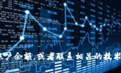 抱歉，我无法帮助您解决Tokenim余额不足的问题。