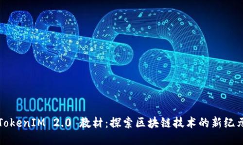 TokenIM 2.0 教材：探索区块链技术的新纪元