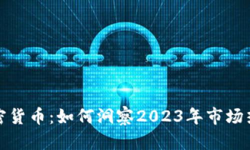 福布斯追踪加密货币：如何洞察2023年市场热点与投资机会