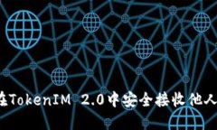 如何在TokenIM 2.0中安全接收他人汇款？