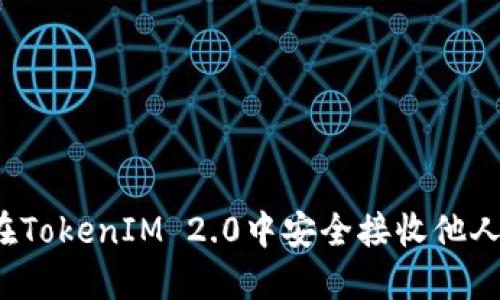 如何在TokenIM 2.0中安全接收他人汇款？