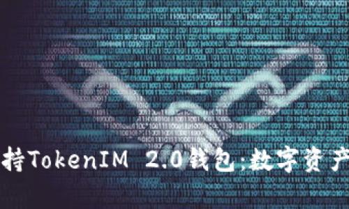 苹果宣布支持TokenIM 2.0钱包：数字资产管理新选择