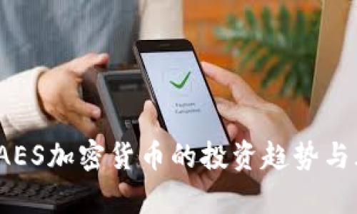 2023年AES加密货币的投资趋势与风险分析