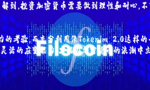 如何在Tokenim 2.0中添加ZIL：一步步指南与实用策略

Tokenim 2.0, 加入ZIL, 加密货币, 数字资产/guanjianci

引言
随着区块链技术的不断发展，加密货币已经成为了现代金融体系的重要组成部分。而Tokenim 2.0作为一个新兴的数字资产管理平台，正在吸引越来越多的用户和投资者。本文将详细介绍如何在Tokenim 2.0中添加ZIL（Zilliqa）这款数字货币，为投资者提供实用的操作指南和背景知识。

一、ZIL是什么？
Zilliqa（ZIL）是一种面向高吞吐量应用的区块链平台，其独特的分片技术使其在处理交易时具有极高的效率。ZIL作为该平台的原生代币，不仅用于支付交易费用，还支持智能合约和DApp的开发。随着去中心化金融（DeFi）生态的兴起，ZIL的应用范围也在不断扩大，吸引了大量开发者和投资者的关注。

二、Tokenim 2.0简介
Tokenim 2.0是一个用户友好的数字资产管理平台，旨在为用户提供一站式的资产管理解决方案。它不仅支持多种加密货币的交易，还提供钱包、安全、投资组合跟踪等功能。在Tokenim 2.0中添加新的数字资产如ZIL，能够帮助用户进一步扩展其投资组合，提高资产的多样性。

三、在Tokenim 2.0中添加ZIL的步骤
h4步骤1：注册并登录Tokenim 2.0/h4
首先，如果你还没有Tokenim 2.0的账户，需要进行注册。进入Tokenim官方网站，点击注册，填写相关信息。在完成注册后，使用你的账户信息进行登录。

h4步骤2：前往“资产管理”页面/h4
登录后，在首页找到“资产管理”选项，点击进入。在这里，你将看到你的数字资产组合以及当前持有的加密货币。

h4步骤3：点击“添加资产”按钮/h4
在资产管理页面，找到一个明显的“添加资产”按钮。点击此按钮后，系统将引导你添加新的数字货币。在弹出的窗口中，你需要选择要添加的资产类型。

h4步骤4：选择ZIL并确认添加/h4
在资产列表中找到ZIL，点击它并进行确认。系统可能会提示你输入一些关于ZIL的额外信息，如持有数量、购买价格等。确保这些信息的准确性，以便于后续的资产管理和追踪。

四、场景描述：投资者的早晨
想象一下，一个阳光明媚的早晨，在一个温馨的家中，投资者李明坐在老旧的木桌前，桌上放着一杯热腾腾的咖啡。他打开计算机，准备查看自己在Tokenim 2.0中的投资状况。晨光透过窗帘洒在他的脸上，给他带来了新一天的能量。
当李明看到自己在Tokenim 2.0中的资产组合时，心中不由自主地涌起一阵期待。他记得几天前听到关于ZIL的种种热议，许多朋友都在谈论这款加密货币的发展潜力，心中不由得想着：今天是时候将ZIL加入我的投资组合了。

五、添加ZIL后的市场动态
随着李明成功地将ZIL添加到Tokenim 2.0中，他决定进一步了解ZIL的市场动态。他打开了加密货币行情网站，发现ZIL的价格正处于一个波动的阶段，短期内表现出一定的上升趋势，这让他感到十分兴奋。

六、如何管理和监控你的ZIL资产
h4设置价格提醒/h4
为了方便管理，李明在Tokenim 2.0上设置了ZIL的价格提醒。当ZIL的价格达到他的设定目标时，Tokenim 2.0会及时发送通知，这样他可以选择是在高位卖出还是继续持有。

h4定期回顾投资组合/h4
除了价格提醒，李明还决定每周定期回顾一次自己的投资组合。他在Tokenim 2.0中使用了分析工具，查看ZIL与其他资产的表现，通过这些数据来调整自己的投资策略。

七、未来展望：ZIL的潜力与风险
在对ZIL的研究中，李明逐渐意识到，虽然ZIL的技术基础扎实、发展前景乐观，但市场的波动性也是他必须认真面对的挑战。他了解到，投资加密货币需要做到理性和耐心，不盲从时下的潮流。

八、结语：勇于投资，拥抱未来
通过将ZIL添加到Tokenim 2.0中，李明感到自己在投资旅程上又向前迈进了一步。他意识到，每一次投资决策都是对自己判断力的考验，而充分利用像Tokenim 2.0这样的平台能够帮助他更好地进行资产管理和市场分析。
正如阳光能温暖冬日，明亮的未来或许也正在等待每一个勇于投资的个体。在这个快速变化的数字经济时代，保持学习的态度和灵活的应变能力，才能在加密货币的浪潮中立于不败之地。 

!-- 这部分文本围绕大纲提出了一些具体的段落和内容，简洁且富有情感的描绘了用户的使用体验及投资过程。 --