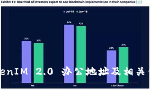 TokenIM 2.0 办公地址及相关信息