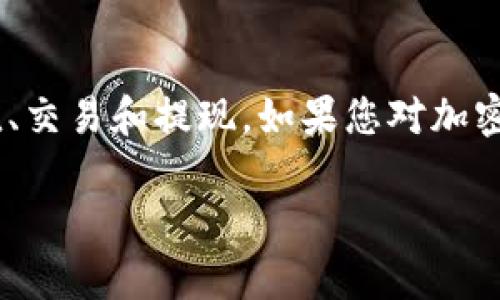 要将Tokenim（可能指代某种加密货币或代币）转换为人民币，您可以按照以下步骤进行操作。这些步骤一般适用于大多数加密货币的兑换过程：

步骤一：选择一个交易所
首先，您需要选择一个支持Tokenim交易的加密货币交易所。常见的交易所包括币安（Binance）、火币（Huobi）、OKEx等。在选择交易所时，请确保它们支持将Tokenim兑换为人民币（CNY）。

步骤二：注册账户
如果您还没有在所选交易所注册账户，请按照页面指示完成注册。通常需要提供电子邮件、手机号码以及一些身份验证信息。建议使用强密码并启用双重验证，以保障账户安全。

步骤三：充值Tokenim
注册成功后，您需要将自己的Tokenim充值到交易所账户。找到“充值”或“存款”选项，选择Tokenim，并复制地址，将Tokenim从您的钱包转账至该地址。请耐心等待，转账完成可能需要一些时间。

步骤四：交易Tokenim
充值成功后，您可以在交易所内进行交易。在交易界面中，找到Tokenim与人民币（CNY）的交易对。输入您想要出售的Tokenim数量，并根据市场价格选择“限价单”或“市价单”进行交易。

步骤五：提取人民币
完成Tokenim的交易后，您将拥有相应的人民币。在交易所提供的“提现”选项中，选择提现人民币。根据交易所的规定，您需要绑定自己的银行账户，输入提现金额，确认提现请求。

步骤六：等待到账
提交提现申请后，耐心等待人民币到账。不同交易所的提现时间可能会有所不同，一般来说，提现请求会在工作日内处理并到账。

注意事项
在进行Tokenim兑换时，还需注意以下几点：
ul
    li了解交易所的手续费政策，避免因手续费造成损失。/li
    li确保网络连接安全，避免在公共Wi-Fi环境下进行交易，保护个人信息。/li
    li时刻关注市场动态，确保在合适的时间点进行兑换，以获取最佳交易价格。/li
/ul

结语
将Tokenim转换为人民币的过程相对简单，只需找到合适的交易所，完成注册、充值、交易和提现。如果您对加密货币交易不熟悉，建议先进行充分的了解与学习，降低风险。

希望这些步骤对您有所帮助！如果您有进一步的问题，随时可以问我。