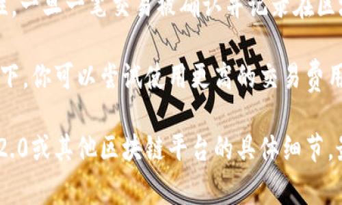 转账一旦在区块链上完成，通常是无法取消的。这是因为区块链技术的去中心化特性，确保了每笔交易的不可篡改性。一旦一笔交易被确认并记录在区块链上，相关的资产就被转移到了新的地址，无法回收或撤销。

不过，如果你在Tokenim 2.0转账过程中遇到的转账尚未被确认（比如在等待区块确认的状态下），那么在某些情况下，你可以尝试使用更高的交易费用重新发送转账，以确保新的交易优先处理。但这并不保证原交易会被取消，因为它仍有可能被包含在后续的区块中。

在使用任何区块链转账服务时，建议仔细检查接收地址及金额，并在转账前确认所有信息是正确的。对于Tokenim 2.0或其他区块链平台的具体细节，最好直接查阅他们的官方文档或联系客服以获取最新和最准确的信息。