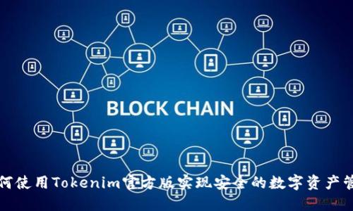如何使用Tokenim官方版实现安全的数字资产管理