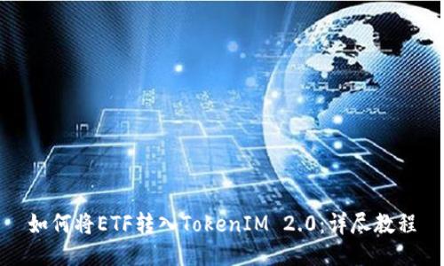 如何将ETF转入TokenIM 2.0：详尽教程
