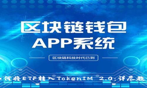 如何将ETF转入TokenIM 2.0：详尽教程