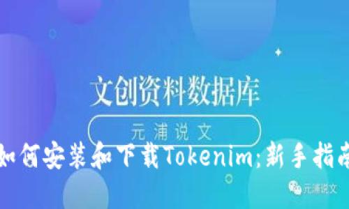 如何安装和下载Tokenim：新手指南