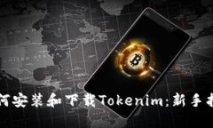 如何安装和下载Tokenim：新手指南