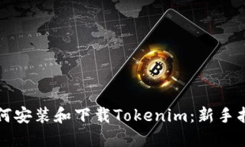如何安装和下载Tokenim：新手指南