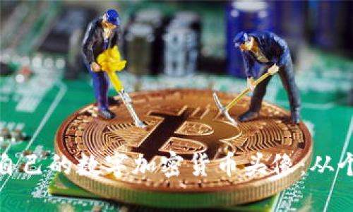 如何选择适合自己的数字加密货币头像：从个性化到安全性