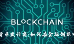 美国加密货币发行商：如何在金融创新中占据先