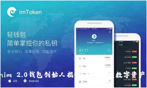 Tokenim 2.0钱包创始人揭秘：如何颠覆数字资产管理？