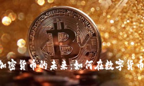 探索俄罗斯ATM加密货币的未来：如何在数字货币浪潮中把握机遇