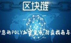 如何保护您的POLY加密货币：防盗指南与安全策略
