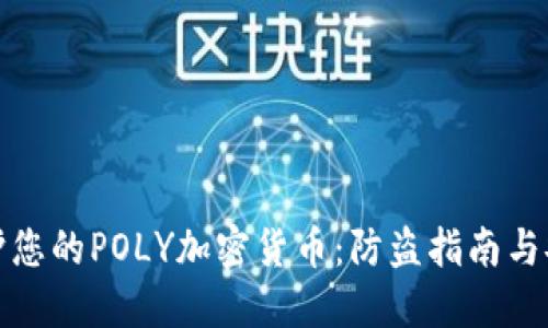 如何保护您的POLY加密货币：防盗指南与安全策略