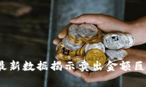 加密货币市场大波动：最新数据揭示卖出金额巨大，投资者应如何应对？