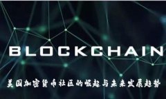 美国加密货币社区的崛起与未来发展趋势