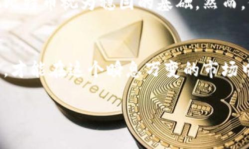 选择适合Tokenim 2.0的货币涉及多个因素，包括市场趋势、项目本身的性质以及你个人的投资策略。以下是重要的考虑因素和不同货币的优缺点分析，以帮助你做出更明智的选择。

1. 了解Tokenim 2.0的基本概念
Tokenim 2.0是一个致力于推动区块链技术和数字资产发展的项目，其核心目标是建立一个更加高效和透明的去中心化金融生态系统。在这个平台上，用户可以方便地交易各种数字货币、进行资产管理以及参与DeFi项目。因此，在选择合适的货币时，需要考虑哪些数字货币能最适合这个生态系统的需求和趋势。

2. 常见选择的数字货币
当谈及选择适合Tokenim 2.0的货币时，以下几种数字货币通常会被提及：
ul
li比特币（BTC）/li
li以太坊（ETH）/li
li币安币（BNB）/li
li稳定币（如USDC、USDT等）/li
/ul

3. 比特币（BTC）：数字货币的王者
比特币被广泛视为数字货币的先锋和王者，其市场接受度和知名度无可匹敌。作为一种总量有限的资产，比特币的价值通常具有抗通胀的特性。此外，其广泛的应用场景和市场信任度使其成为投资者的重要选择。但是，比特币的转账速度相对较慢，交易费用也会波动，因此在某些情况下或许不是最佳选择。

4. 以太坊（ETH）：智能合约的引领者
以太坊是另一个在区块链行业具有重要地位的货币，其优势在于支持智能合约和去中心化应用（DApp）。Tokenim 2.0若搭载在以太坊网络上，用户可以享受更丰富的功能，不仅限于交易，还可以参与各类去中心化金融（DeFi）项目。尽管以太坊也面临更高的交易费用和较慢的确认速度，但其不断发展的生态系统让它成为一个极具吸引力的选择。

5. 币安币（BNB）：交易所的内生货币
币安币作为全球最大的加密货币交易所——币安的平台内生货币，在过去几年中表现优秀。使用BNB进行交易的用户可以享受更低的交易手续费，这对于频繁交易的用户来说尤为重要。此外，币安不断推出新的用例，例如在其DeFi生态系统中的应用，使得BNB的价值前景更加乐观。

6. 稳定币：保值的选择
稳定币如USDC或USDT旨在保持与法定货币（如美元）的1:1挂钩，避免了加密货币市场的高波动性。对于想要保值和流动性的用户，稳定币在Tokenim 2.0中可以作为一种安全的驻币工具。此外，很多DeFi协议也越来越支持稳定币，这使得稳定币在交易和收益农耕中具备优势。

7. 选择的策略：基于需求和风险偏好
选择合适的数字货币应该基于你的投资目标、风险承受能力和对市场的理解。如果你追求长期的价值增长，比特币和以太坊可能更适合。而如果你希望在Tokenim 2.0中参与更多的交易和DeFi活动，BNB和稳定币则会显得更加灵活和实用。

8. 个人故事与场景
夏日的早晨，阳光透过窗帘洒在老旧木桌上。小李正坐在阳台上，手中捧着一杯香浓的咖啡，心中思考着如何参与Tokenim 2.0。他看着手中的手机，仔细研究着不同数字货币的表现和潜力。在他的投资策略中，他把比特币视为稳固的基础，然而，他也对以太坊日益增长的应用前景感到兴奋，而决定将一部分资金配置在智能合约上。同时，他考虑到市场的波动，为了降低风险，他也准备购买一些稳定币，以防万一。这个决定似乎让他对未来的投资充满了期待。

9. 结论：理智选择，灵活应变
在选择适合Tokenim 2.0的货币时，需综合考虑各种因素，包括市场趋势、个人风险偏好及项目本身的特点。无论是比特币、以太坊、币安币还是稳定币，各有其独特的优势和适用场景。通过合理的研究和理智的判断，才能在这个瞬息万变的市场中立于不败之地。

通过以上的分析和场景描述，希望能给你在选择Tokenim 2.0的货币时提供一些启发和帮助。