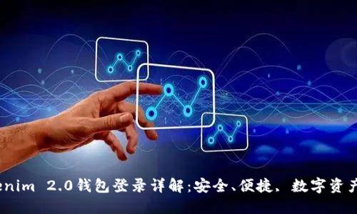 2023年Tokenim 2.0钱包登录详解：安全、便捷, 数字资产管理新体验