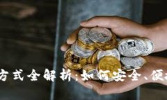 2023年Tokenim转账方式全解析：如何安全、便捷地进